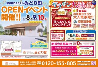 家族葬のタクセルみどり町】2023年9月8日（金）、9日（土）、10日（日