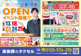 【家族葬のタクセル三条・平和】オープンイベント開催！