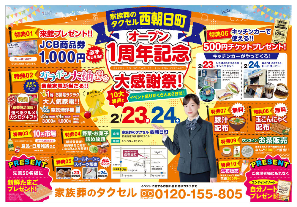 【家族葬のタクセル西朝日町】2024年2月23日(金)、24日(土)に大感謝祭開催!