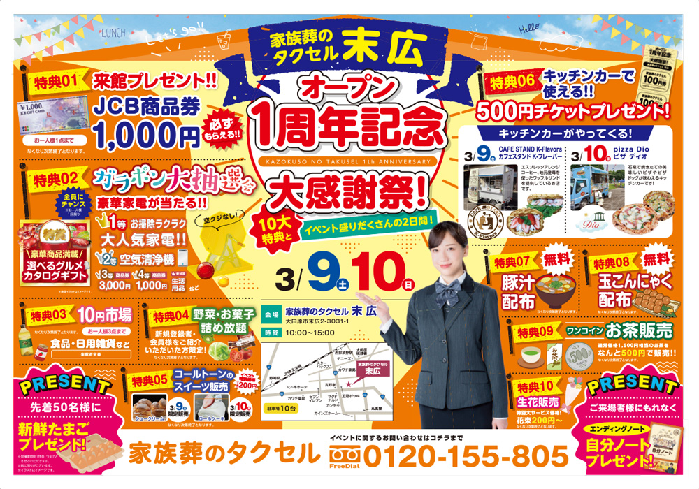 【家族葬のタクセル末広】2024年3月9日(土)、10日(日)に大感謝祭開催！