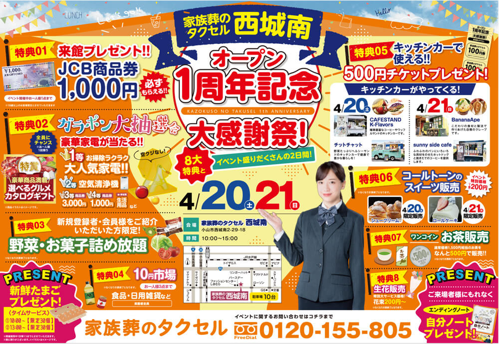 【家族葬のタクセル西城南】2024年4月20日(土)、21日(日)に大感謝祭開催!