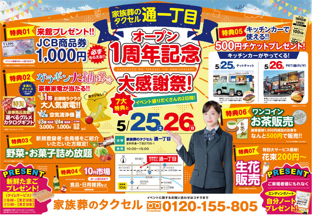 【家族葬のタクセル通一丁目】2024年5月25日(土)、26日(日)に大感謝祭開催!