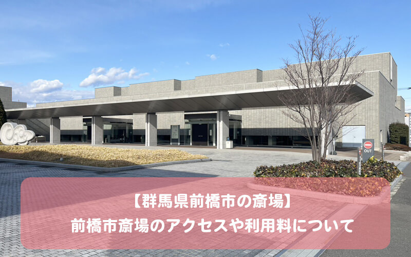 【群馬県前橋市の斎場】前橋市斎場のアクセスや利用料について