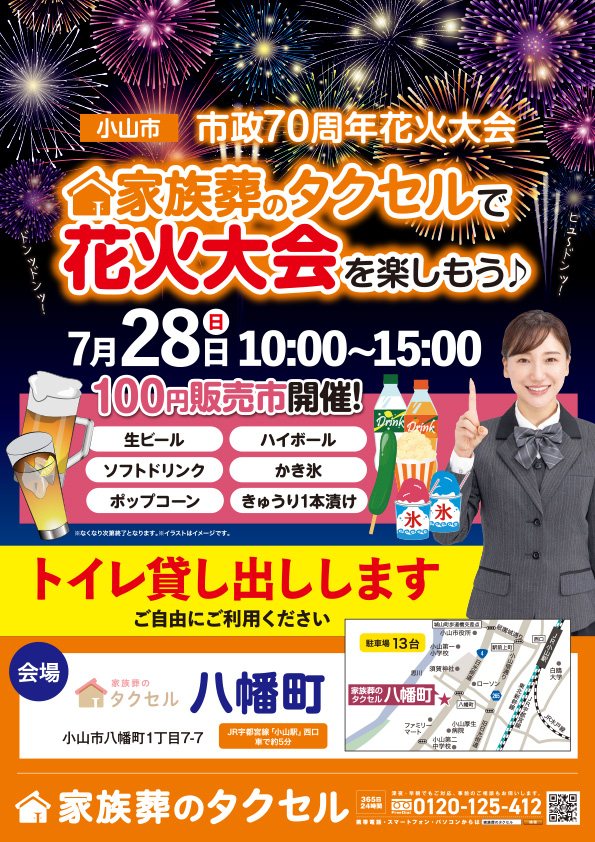 【家族葬のタクセル八幡町】2024年7月28日(日)にイベント開催!