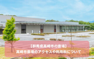 【群馬県高崎市の斎場】高崎市斎場のアクセスや利用料について