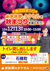 【家族葬のタクセル石橋町】2024年10月12日(土)、10月13日(日)にイベント開催！
