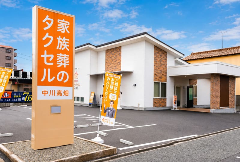 家族葬のタクセル名古屋中川高畑外観