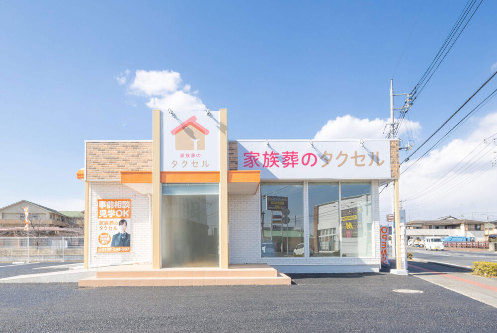 家族葬のタクセル太田下浜田町