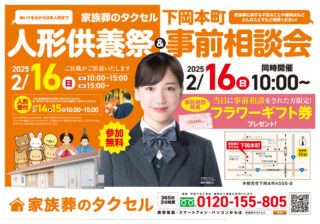 【家族葬のタクセル下岡本町】2025年2月16日（日）に人形供養祭と事前相談会開催