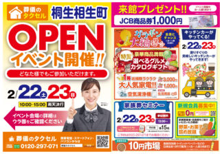 【葬儀のタクセル桐生相生町】2025年2月22日(土)、23日(日)にオープンイベント開催！