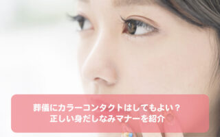葬儀にカラーコンタクトはしてもよい？正しい身だしなみマナーを紹介