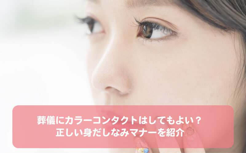 葬儀にカラーコンタクトはしてもよい?正しい身だしなみマナーを紹介