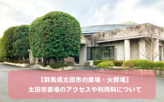 【群馬県太田市の斎場・火葬場】太田市斎場のアクセスや利用料について 