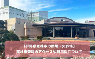 【群馬県館林市の斎場・火葬場】館林市斎場のアクセスや利用料について 