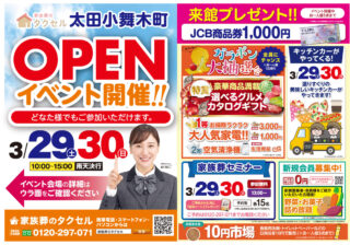 【家族葬のタクセル太田小舞木町】2025年3月29日(土)、30日(日)にオープンイベント開催！