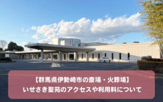 【群馬県伊勢崎市の斎場・火葬場】いせさき聖苑のアクセスや利用料について 