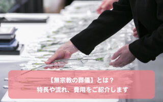 【無宗教の葬儀】とは？特長や流れ、費用をご紹介します