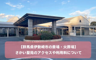 【群馬県伊勢崎市の斎場・火葬場】さかい聖苑のアクセスや利用料について