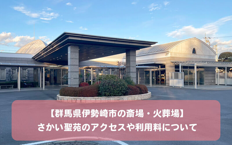 【群馬県伊勢崎市の斎場・火葬場】さかい聖苑のアクセスや利用料について