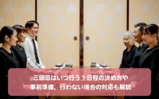 三回忌はいつ行う？日程の決め方や事前準備、行わない場合の対応も解説