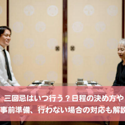 三回忌はいつ行う？日程の決め方や事前準備、行わない場合の対応も解説