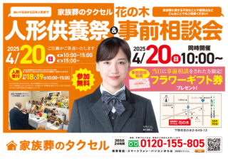 【家族葬のタクセル花の木】2025年4月20日（日）に人形供養祭と事前相談会開催