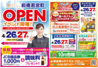【家族葬のタクセル前橋若宮町】2025年4月26日(土)、27日(日)にオープンイベント開催！