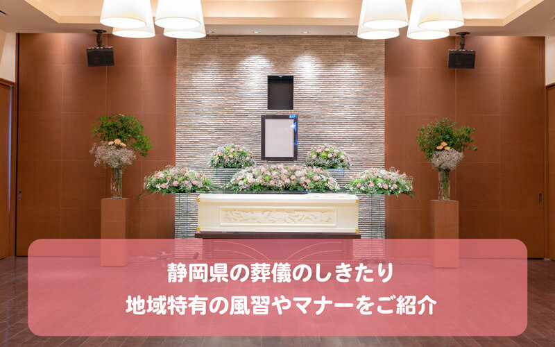 静岡県の葬儀のしきたり。地域特有の風習やマナーをご紹介