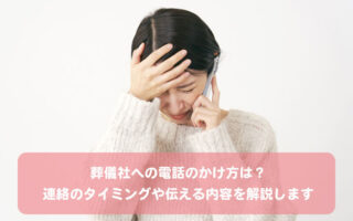 葬儀社への電話のかけ方は?連絡のタイミングや伝える内容を解説します
