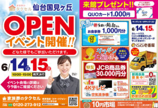 【家族葬のタクセル仙台国見ヶ丘】2025年6月14日(土)、15日(日)にオープンイベント開催！