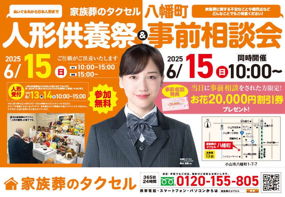 【家族葬のタクセル八幡町】2025年6月15日(日)に人形供養祭と事前相談会開催