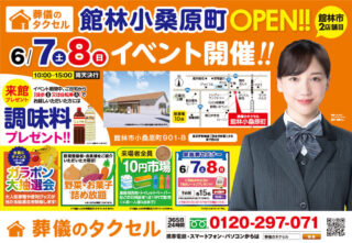 【葬儀のタクセル館林小桑原町】2025年6月7日(土)、8日(日)にオープンイベント開催！