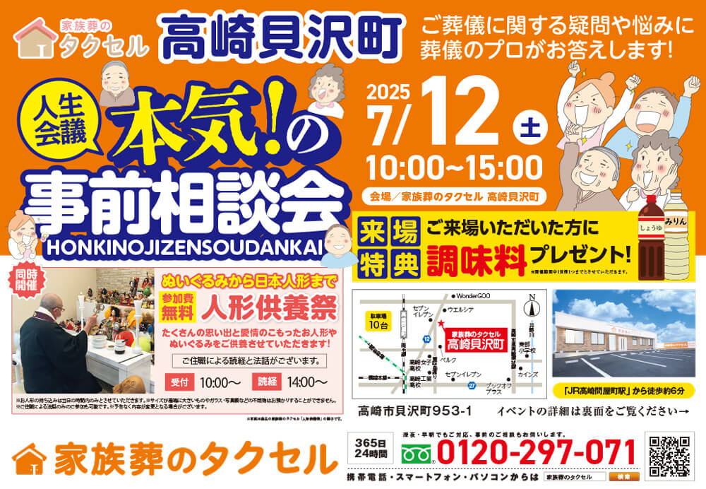 【家族葬のタクセル高崎貝沢町】2025年7月12日(土)に本気!の事前相談会と人形供養祭開催