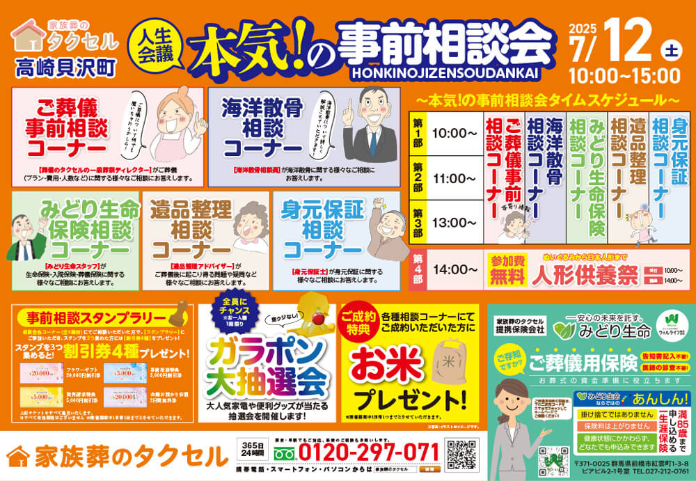 【家族葬のタクセル高崎貝沢町】2025年7月12日(土)に本気!の事前相談会と人形供養祭開催