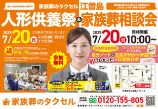 【家族葬のタクセル江曽島】2025年7月20日(日)に人形供養祭と家族葬相談会開催