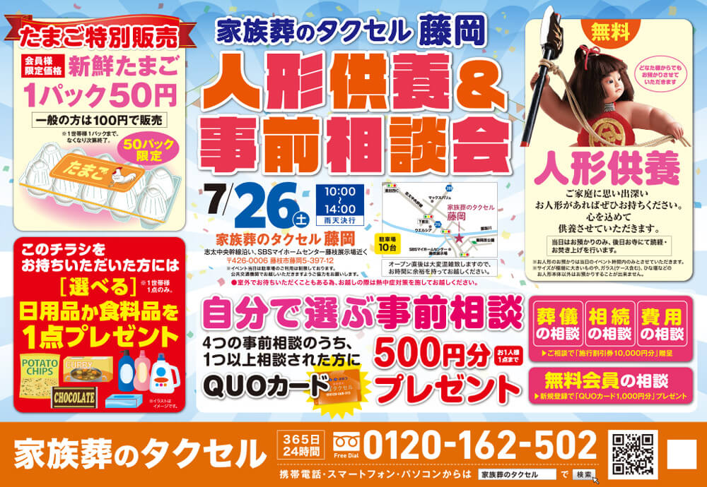 【家族葬のタクセル藤岡】2025年7月26日(土)に人形供養と事前相談会開催