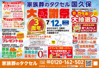 【家族葬のタクセル国久保】2025年7月12日(土)に3周年大感謝祭開催！