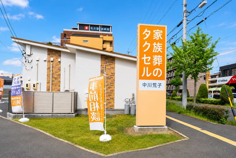 家族葬のタクセル名古屋中川荒子外観