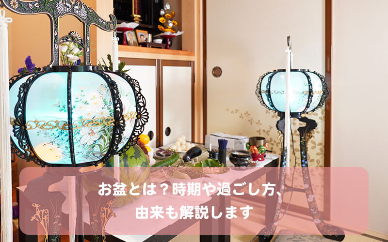 お盆とは?時期や過ごし方、由来も解説します