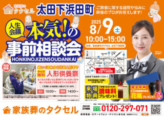 【家族葬のタクセル太田下浜田町】2025年8月9日(土)に本気！の事前相談会と人形供養祭開催