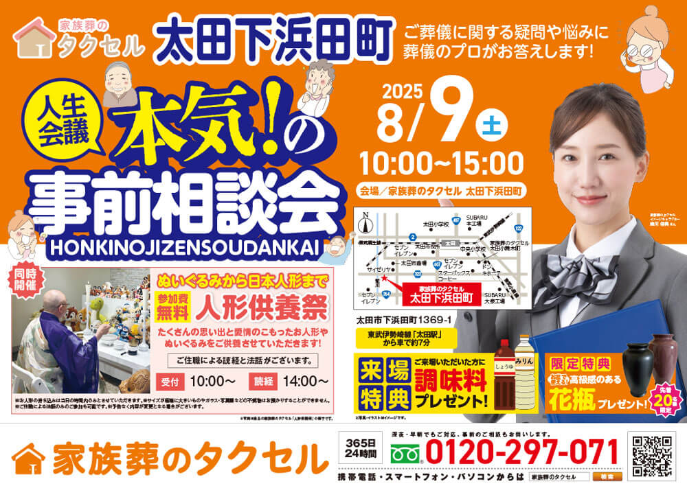 【家族葬のタクセル太田下浜田町】2025年8月9日(土)に本気!の事前相談会と人形供養祭開催