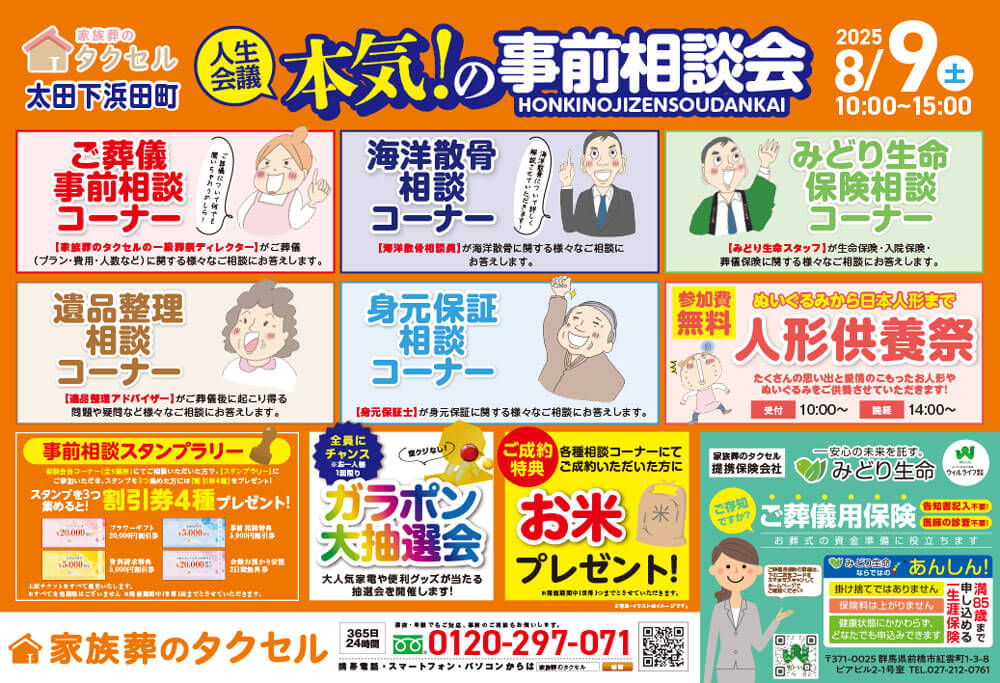 【家族葬のタクセル太田下浜田町】2025年8月9日(土)に本気!の事前相談会と人形供養祭開催