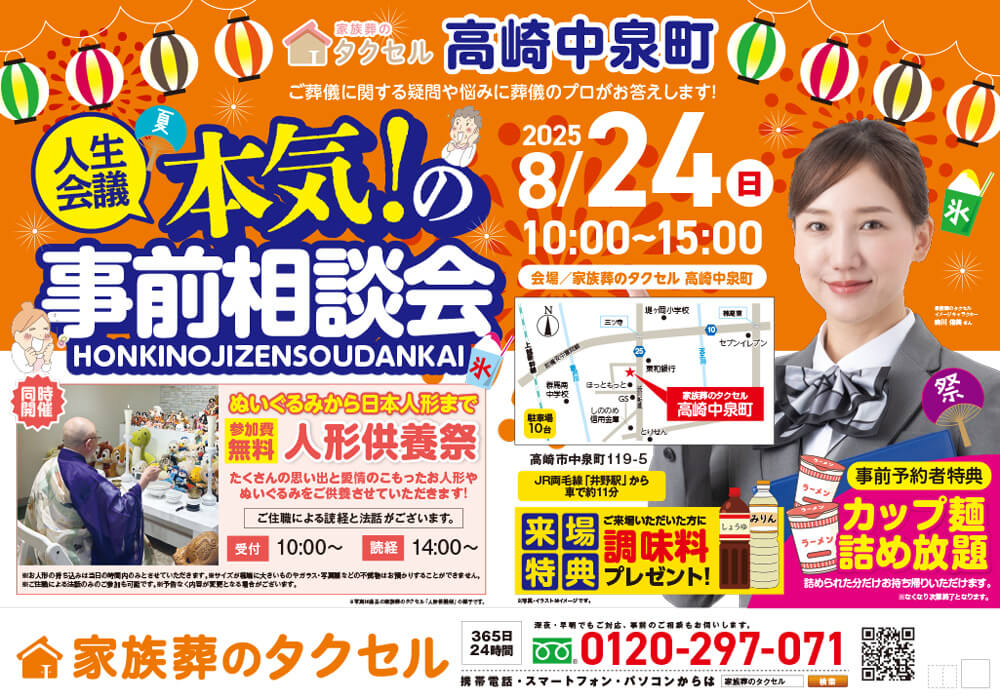 【家族葬のタクセル高崎中泉町】2025年8月24日(日に本気!の事前相談会と人形供養祭開催