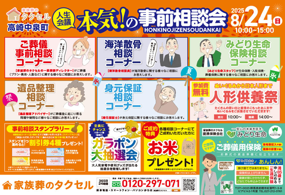 【家族葬のタクセル高崎中泉町】2025年8月24日(日)に本気!の事前相談会と人形供養祭開催