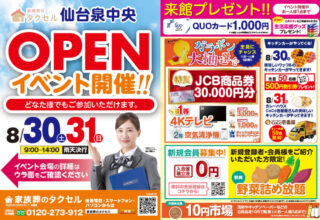 【家族葬のタクセル仙台泉中央】2025年8月30日(土)、31日(日)にオープンイベント開催！