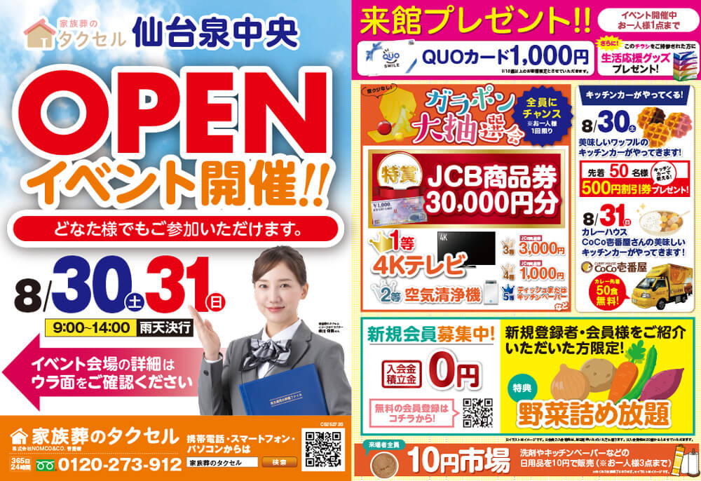 【家族葬のタクセル仙台泉中央】2025年8月30日(土)、31日(日)にオープンイベント開催!