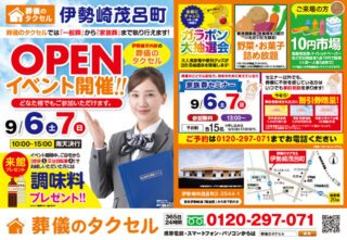 【葬儀のタクセル伊勢崎茂呂町】2025年9月6日(土)、7日(日)にオープンイベント開催！