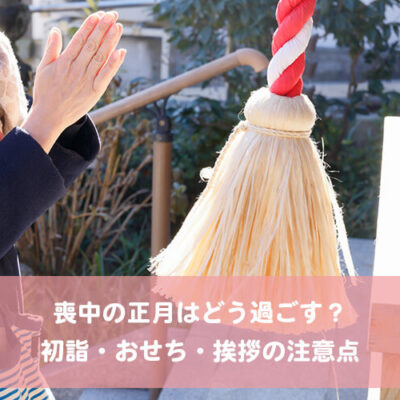 喪中の正月はどう過ごす？初詣・おせち・挨拶の注意点