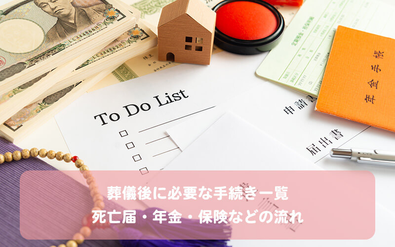 葬儀後に必要な手続き一覧|死亡届・年金・保険などの流れ