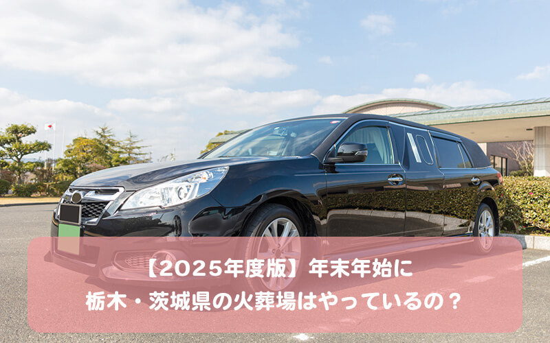 【2025年度版】年末年始に栃木・茨城県の火葬場はやっているの？